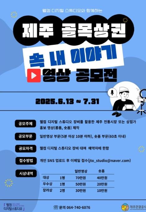 제주관광공사  골목상권 속 내 이야기 영상 공모전 개최! 기사 이미지