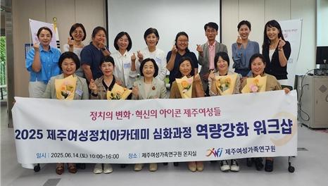 제주여성가족연구원 제주여성정치아카데미’ 역량강화 워크숍 성료 기사 이미지