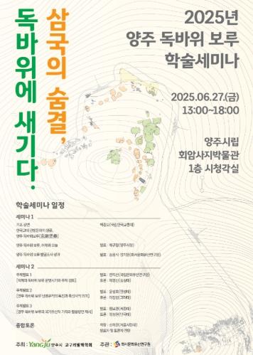 양주시, 2025년 양주 독바위 보루 학술 세미나 “삼국의 숨결, 독바위에 새기다” 개최 기사 이미지