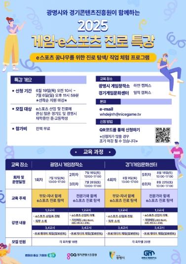 광명시 하안도서관 광명 게임창작소, 청소년‘2025년 게임 e스포츠 진로 특강’개최 기사 이미지