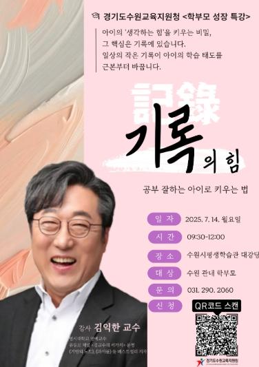 수원교육지원청, ‘환경+자녀교육’융합 특강... 김익한 교수 초청 '2025 학부모 성장 특강' 개최  기사 이미지