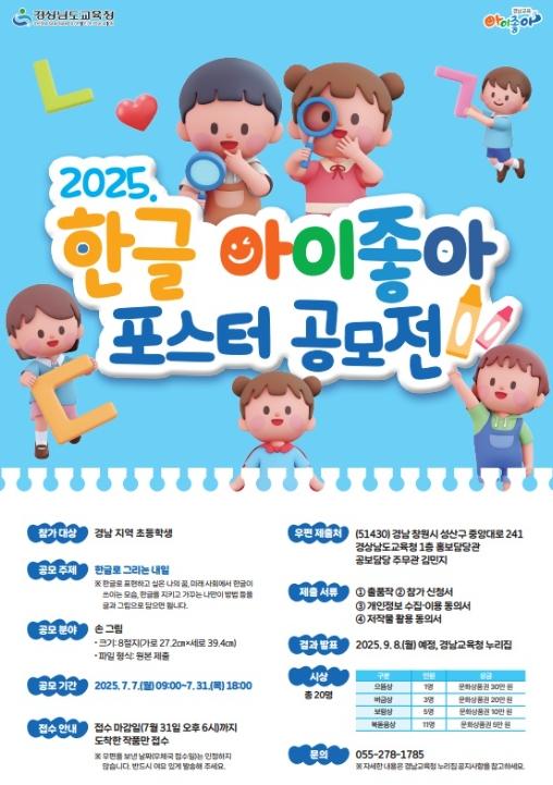 ‘한글로 그리는 내일’ 경남교육청, 2025년 한글 아이좋아 포스터 공모전 개최 기사 이미지