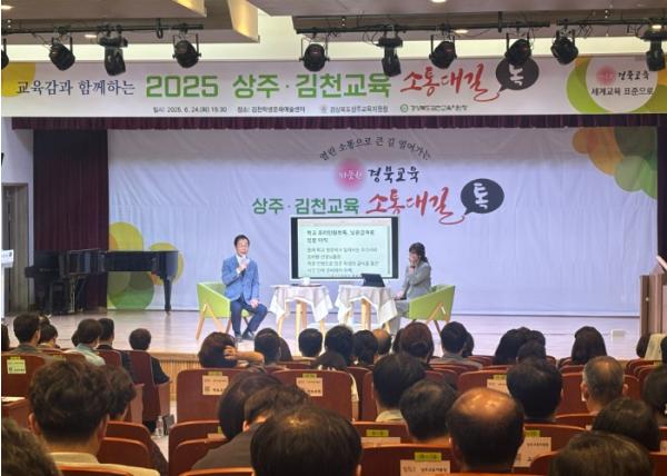김천교육지원청, 2025 교육감과 함께하는 상주‧김천교육 소통대길 톡 개최  기사 이미지