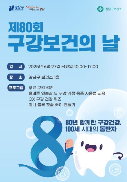 강남구, 제80회 구강보건의 날 맞아 주민 참여 행사 개최 기사 이미지
