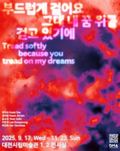 대전시립미술관 현대미술기획전,‘부드럽게 걸어요, 그대 내 꿈 위를 걷고 있기에’개최 기사 이미지