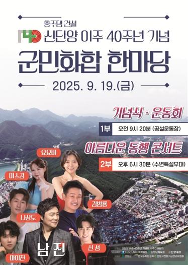 수몰의 기억을 희망으로, 신단양 40주년 기념행사 열린다 기사 이미지
