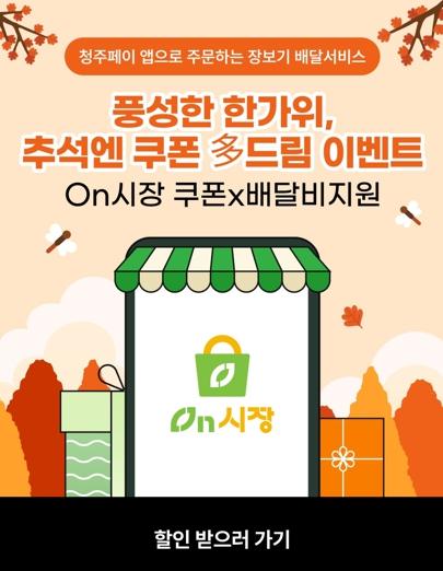 청주시 온시장&청주페이샵, 추석맞이 2만7천원 상당 쿠폰 이벤트 기사 이미지