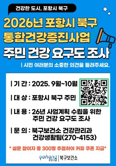 포항시 북구보건소, 통합건강증진사업의 기초…주민 건강요구도 조사 실시 기사 이미지