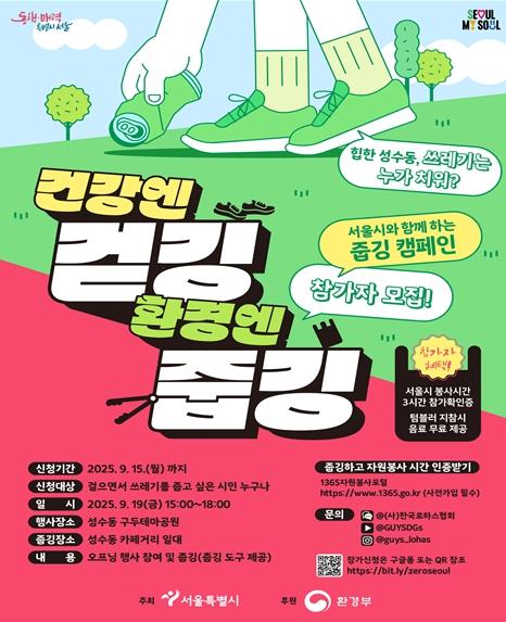 서울시와 함께하는 일상속 환경실천, 건강엔 걷깅 환경엔 줍깅 기사 이미지