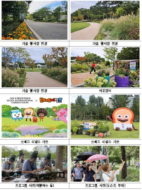 서울국제정원박람회, 가을 맞아 새단장한 정원과 신규 프로그램들을 만나보세요 기사 이미지