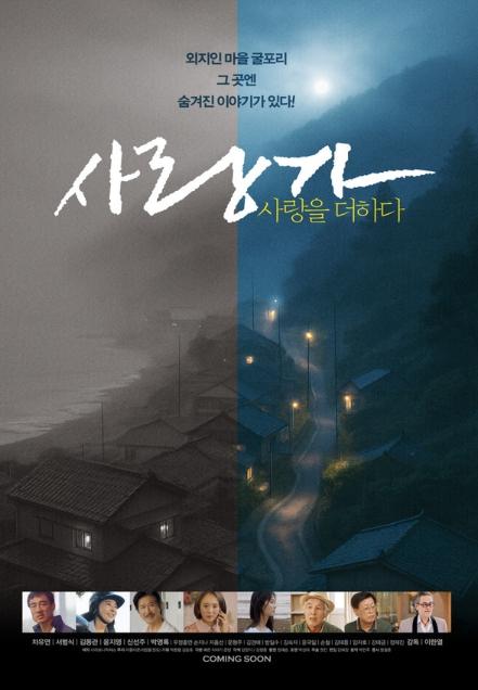 서범식-손지나-박영록-차유연-김경애 등 출연! '사랑가 사랑을 더하다', 9월 개봉 확정! 티저 포스터 대공개! 기사 이미지