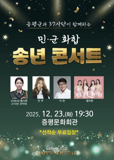 증평서 민·군 화합 송년콘서트...음악으로 한 해 마무리 기사 이미지