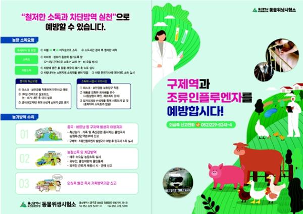 울산시 보건환경연구원, 겨울철 재난성 가축전염병 발생 방지 홍보 기사 이미지