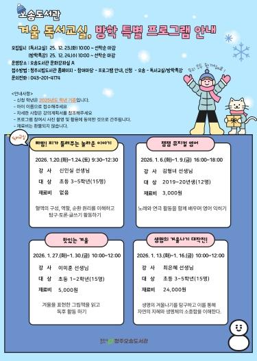 청주오송도서관 7개관, 어린이 겨울 독서교실 수강생 모집 기사 이미지