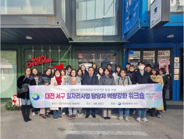 대전 서구, 일자리 사업 담당자 역량 강화 워크숍 개최 기사 이미지