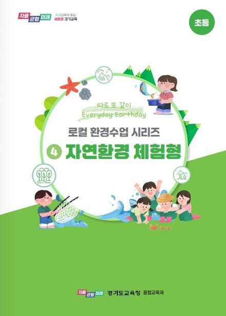 경기도교육청, 학교와 지역을 잇는 환경교육 전면 확대 나서 기사 이미지