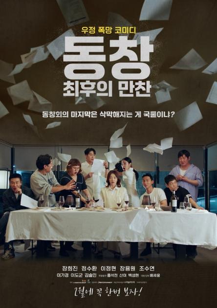 장희진-정수환-이정현-장용원-조수연 주연! '동창: 최후의 만찬', 2월 극장 개봉 확정 및 메인포스터 공개! 기사 이미지