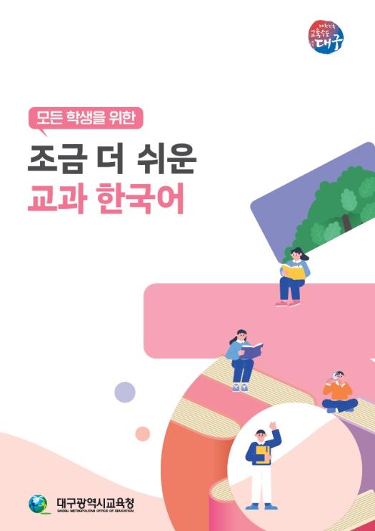 대구시교육청, 이주배경학생을 위한  교과 한국어 학습자료 개발·보급 기사 이미지