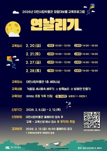 대전시립박물관,바람 타고 날아올라… 정월대보름 연날리기 기사 이미지