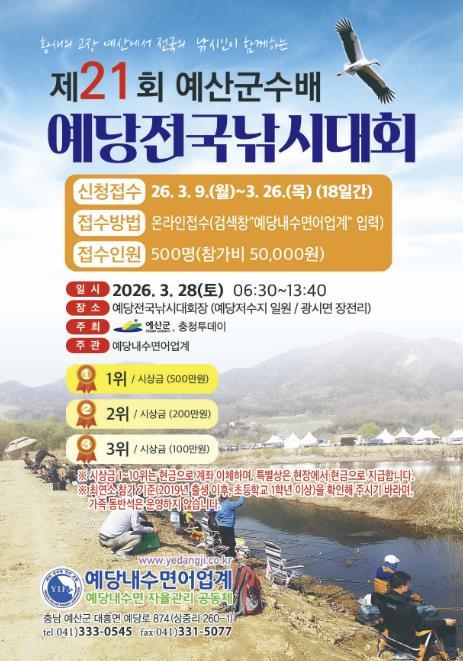 예산군, 제21회 예당전국낚시대회 신청 접수 기사 이미지