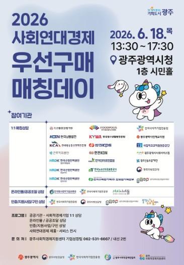 광주광역시, 18일 공공기관-사회적경제기업 ‘매칭데이’ 기사 이미지