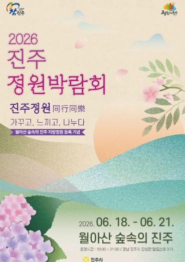 진주시, ‘2026 진주 정원박람회’ 18일 화려한 개막 기사 이미지