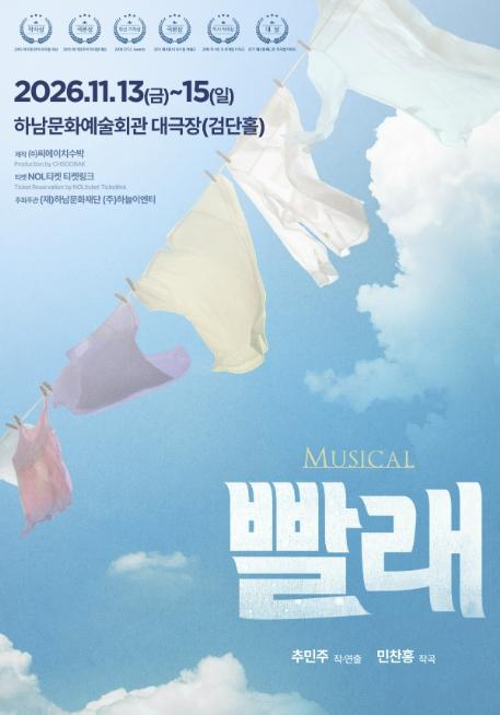 '21년째 사랑받는 국민 뮤지컬'…하남문화재단, 뮤지컬 〈빨래〉 공연 개최 기사 이미지