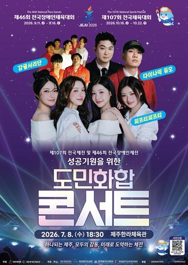 제주도, 전국(장애인)체전 성공기원 도민 화합 콘서트 개최 기사 이미지