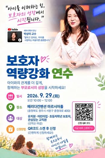충북교육청, 영유아 보호자 역량강화 교육 참여자 모집 기사 이미지
