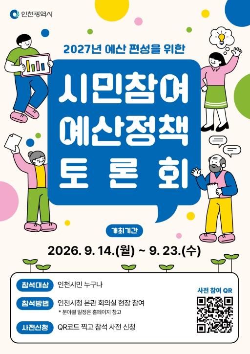 인천시, 2027년 예산편성 위해 시민참여 예산정책토론회 개최  기사 이미지