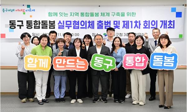 대구 동구, 통합돌봄 실무협의체’출범 기사 이미지
