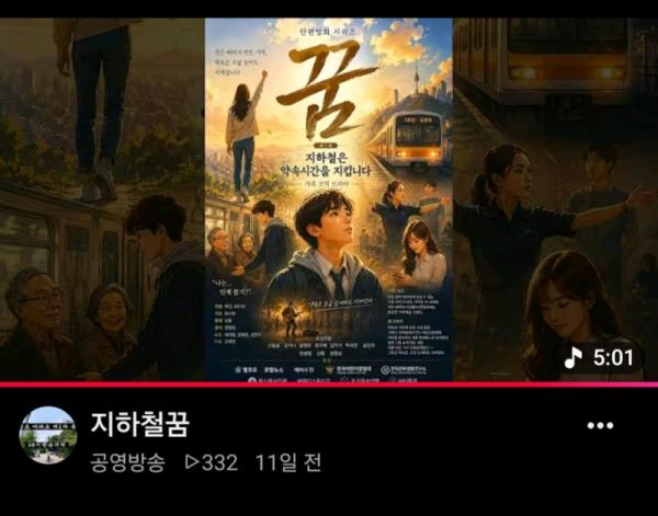 영화 '꿈' 초단편, 유튜브 배포 시작…장편 '지하철에서' 향한 본격 시동 기사 이미지